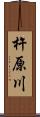 杵原川 Scroll