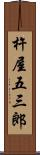 杵屋五三郎 Scroll