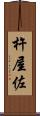 杵屋佐 Scroll
