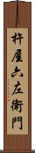 杵屋六左衛門 Scroll