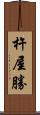 杵屋勝 Scroll