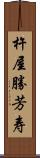 杵屋勝芳寿 Scroll
