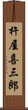 杵屋喜三郎 Scroll