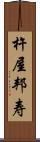 杵屋邦寿 Scroll