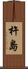 杵島 Scroll