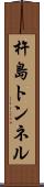杵島トンネル Scroll