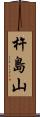 杵島山 Scroll