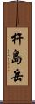 杵島岳 Scroll