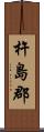 杵島郡 Scroll