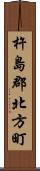 杵島郡北方町 Scroll