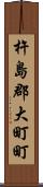 杵島郡大町町 Scroll