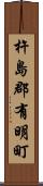杵島郡有明町 Scroll