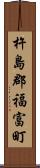 杵島郡福富町 Scroll