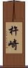 杵崎 Scroll