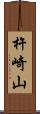 杵崎山 Scroll