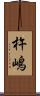 杵嶋 Scroll