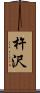 杵沢 Scroll