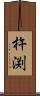 杵渕 Scroll