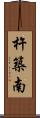 杵築南 Scroll