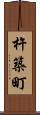 杵築町 Scroll
