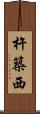 杵築西 Scroll