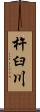 杵臼川 Scroll