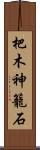 杷木神籠石 Scroll