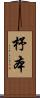 杼本 Scroll