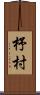 杼村 Scroll