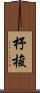 杼 Scroll
