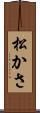 松かさ Scroll