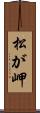 松が岬 Scroll