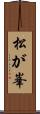 松が峯 Scroll