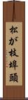 松が枝埠頭 Scroll