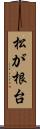 松が根台 Scroll