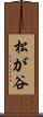 松が谷 Scroll
