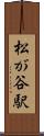 松が谷駅 Scroll