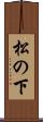 松の下 Scroll