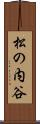 松の内谷 Scroll