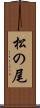 松の尾 Scroll