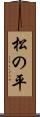 松の平 Scroll
