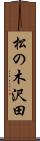 松の木沢田 Scroll