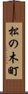松の木町 Scroll