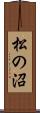 松の沼 Scroll