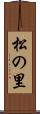 松の里 Scroll