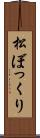 松ぼっくり Scroll