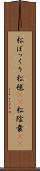 松ぼっくり Scroll