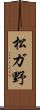 松ガ野 Scroll