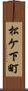 松ケ下町 Scroll