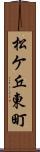 松ケ丘東町 Scroll